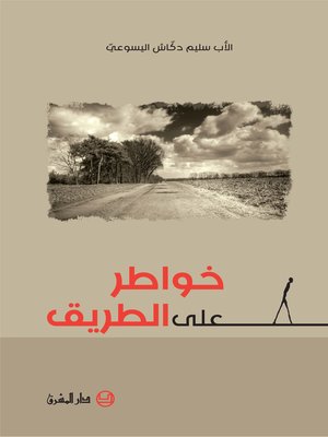 cover image of خواطر على الطريق